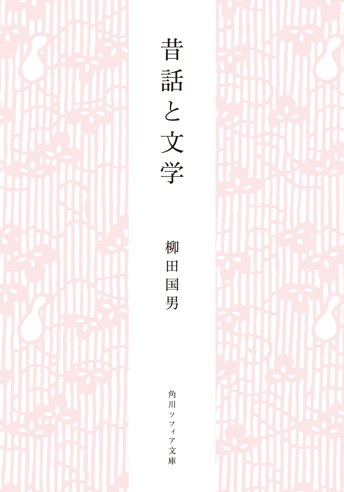 昔話と文学