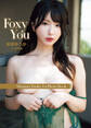 新妻ゆうか 写真集 「Foxy You」
