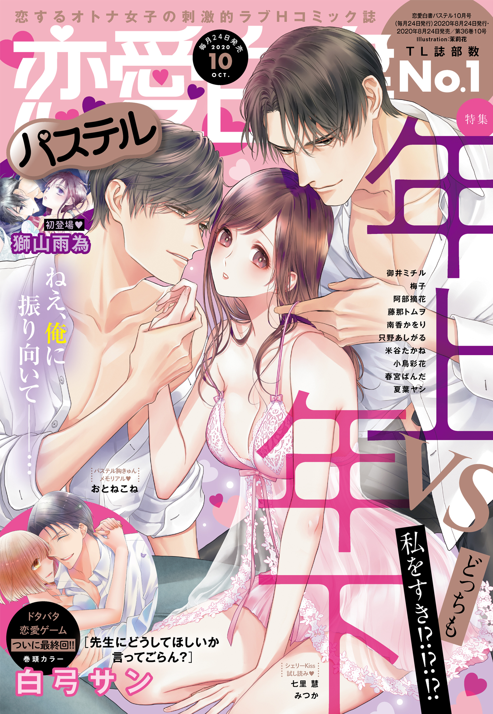 恋愛白書パステル 2020年10月号