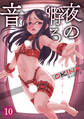 夜の孵る音 分冊版 10