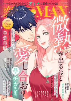 恋愛LoveMAX 2026年9月号
