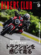 RIDERS CLUB 2021年9月号 No.569