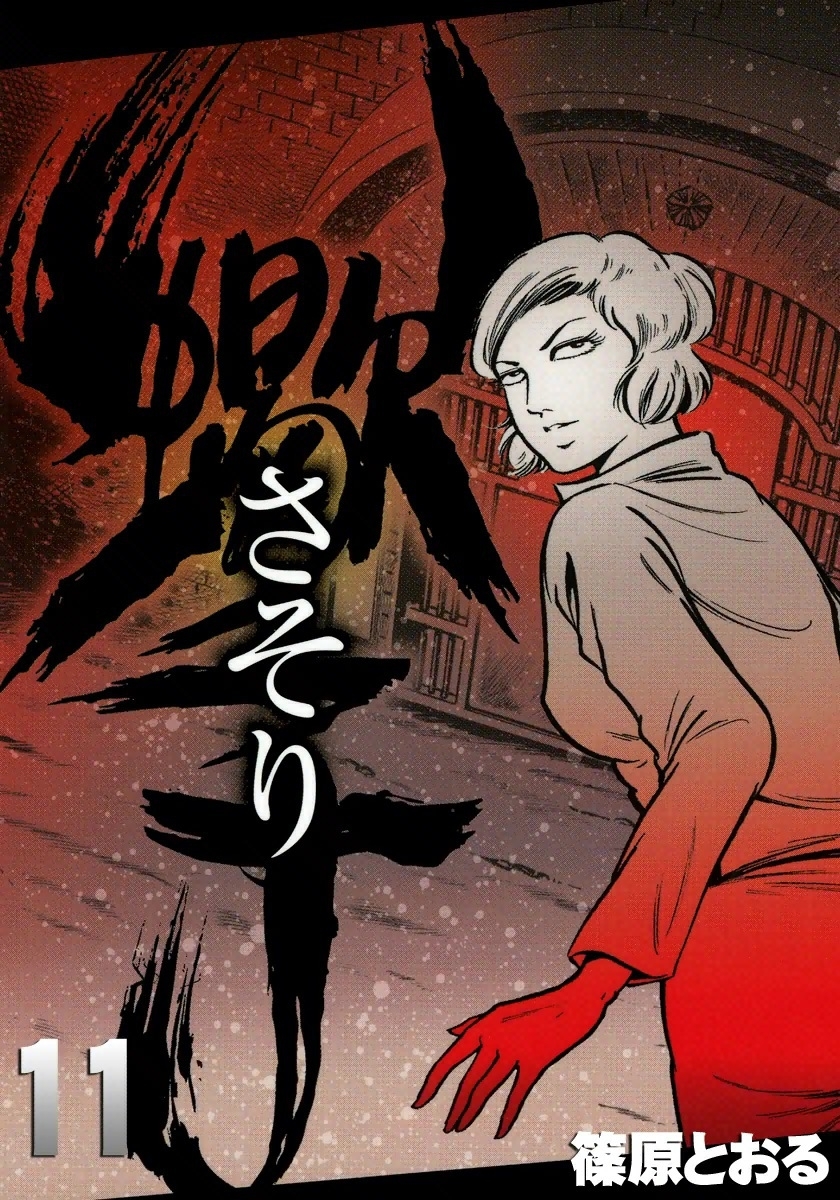 さそり　（11）