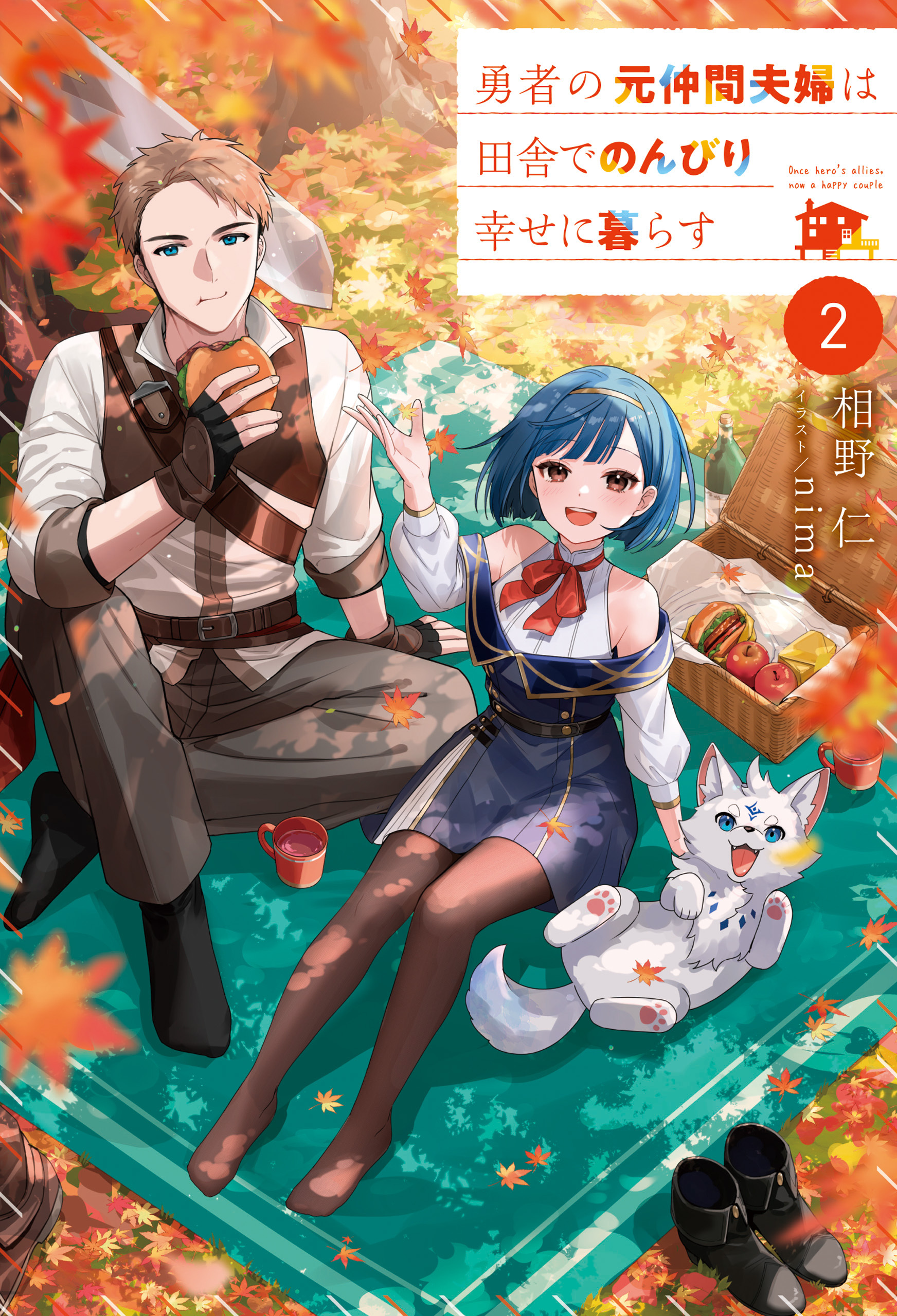 勇者の元仲間夫婦は田舎でのんびり幸せに暮らす