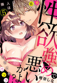 性欲強めで悪いかよ? 隣人はほとんど狂犬、ときどきワンコ