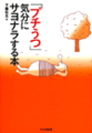 「プチうつ」気分にサヨナラする本