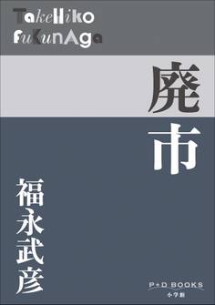 P+D BOOKS 廃市