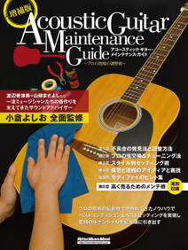 増補版アコースティック・ギター・メインテナンス・ガイド～プロの現場の調整術～