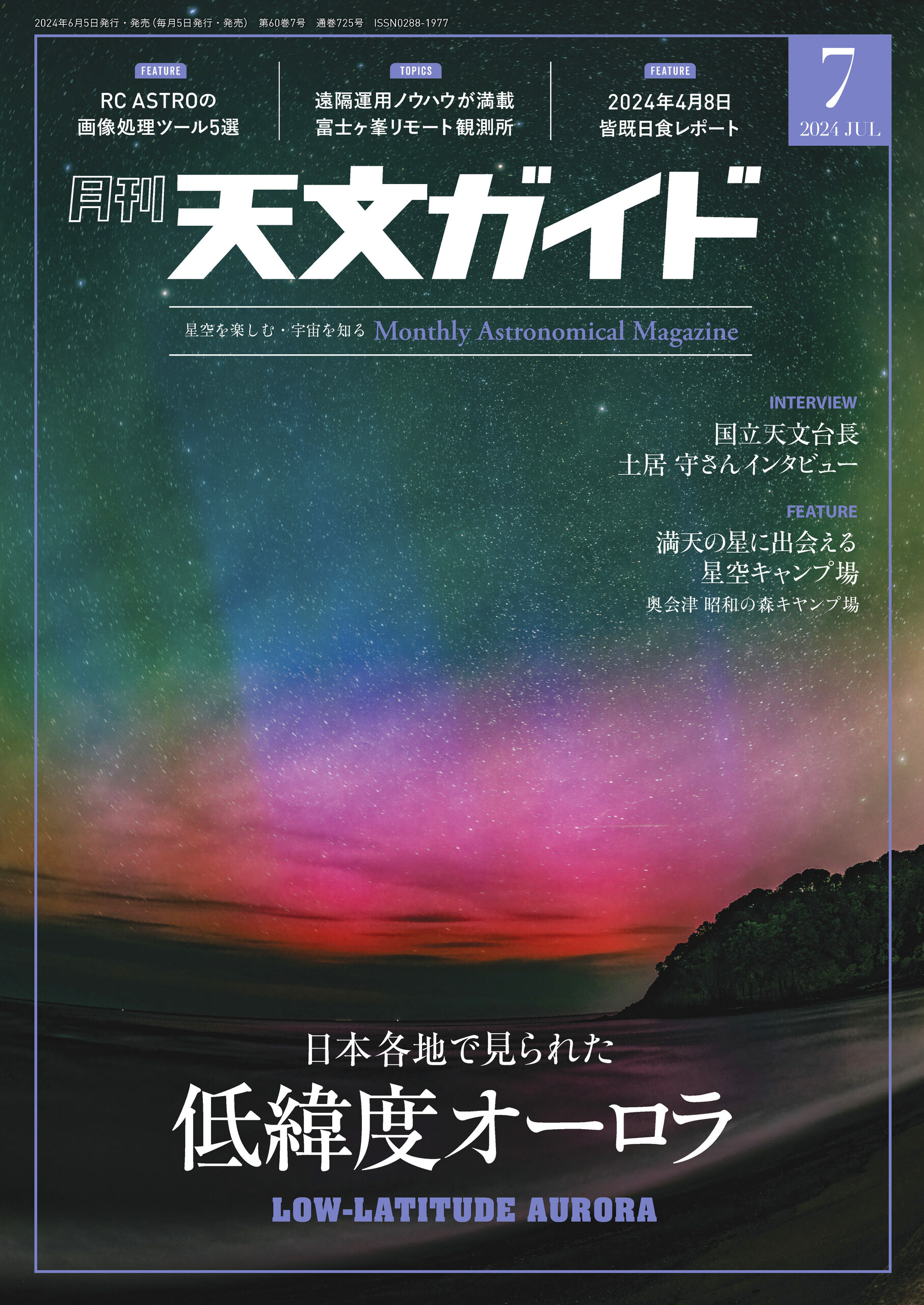 天文ガイド2024年7月号