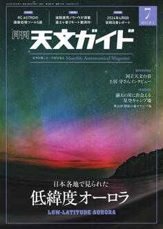 天文ガイド2024年7月号