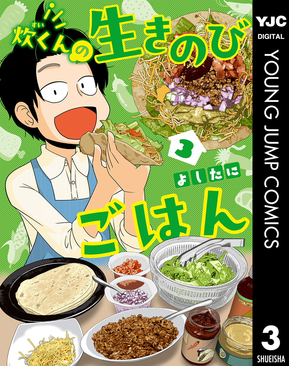 炊くんの生きのびごはん 3