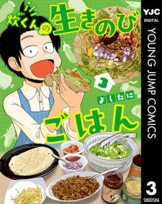 炊くんの生きのびごはん 3