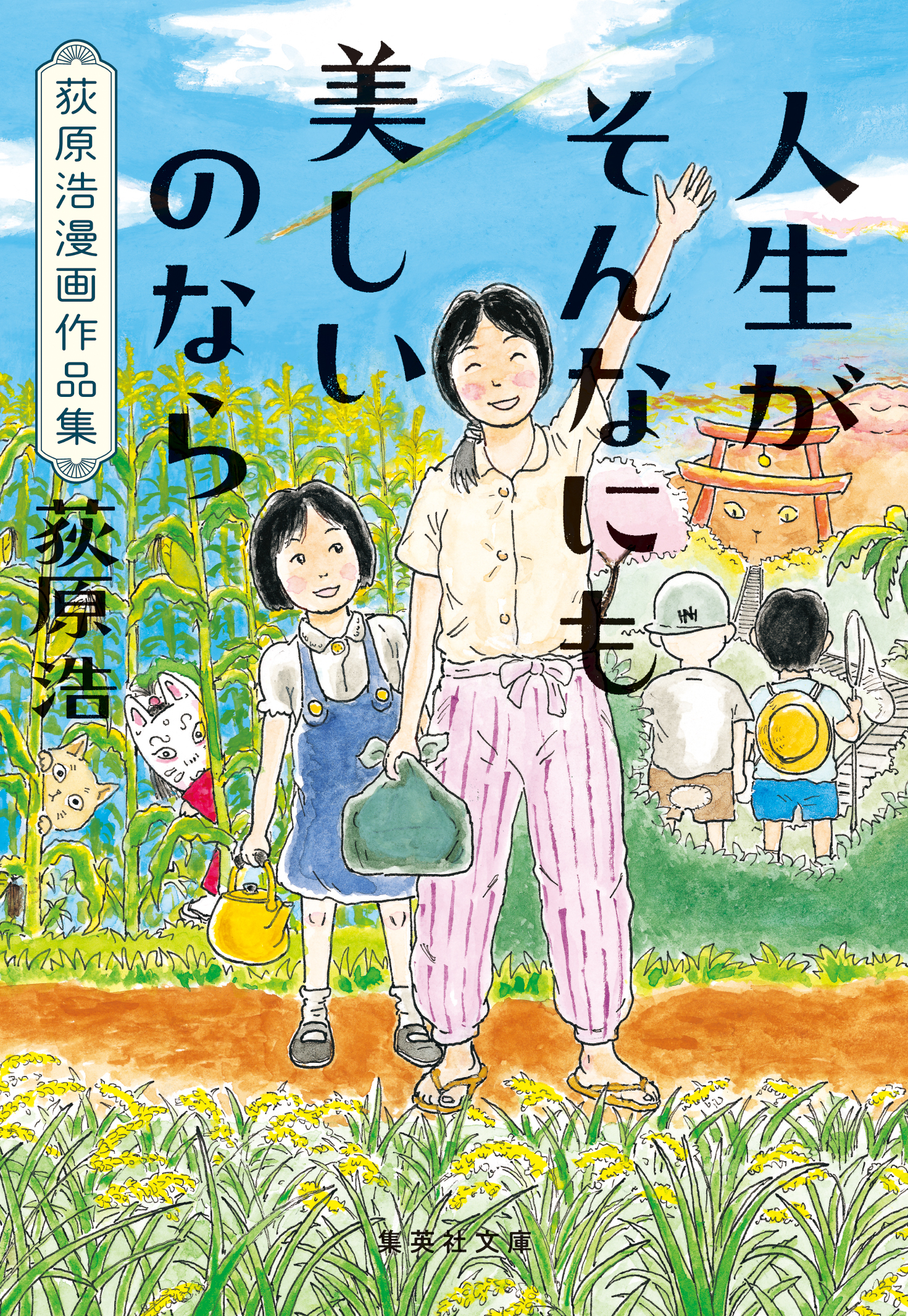 人生がそんなにも美しいのなら 荻原浩漫画作品集