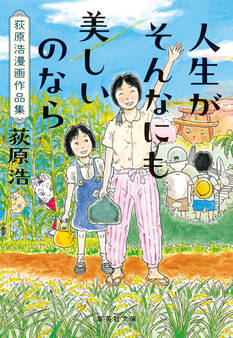 人生がそんなにも美しいのなら 荻原浩漫画作品集