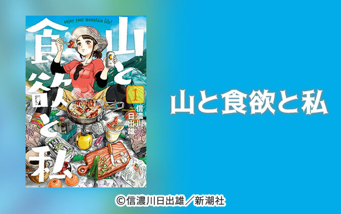 山と食欲と私