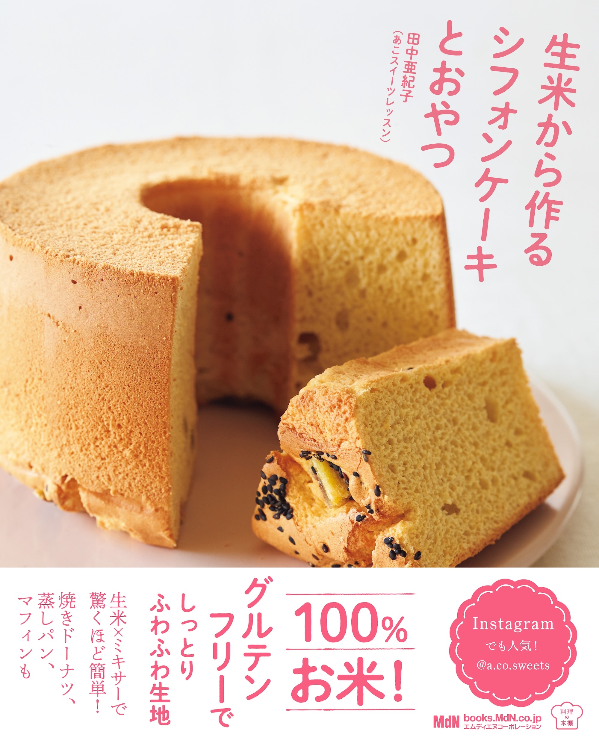 生米から作るシフォンケーキとおやつ
