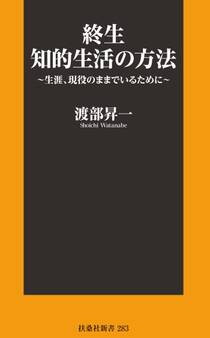 終生 知的生活の方法~生涯、現役のままでいるために~