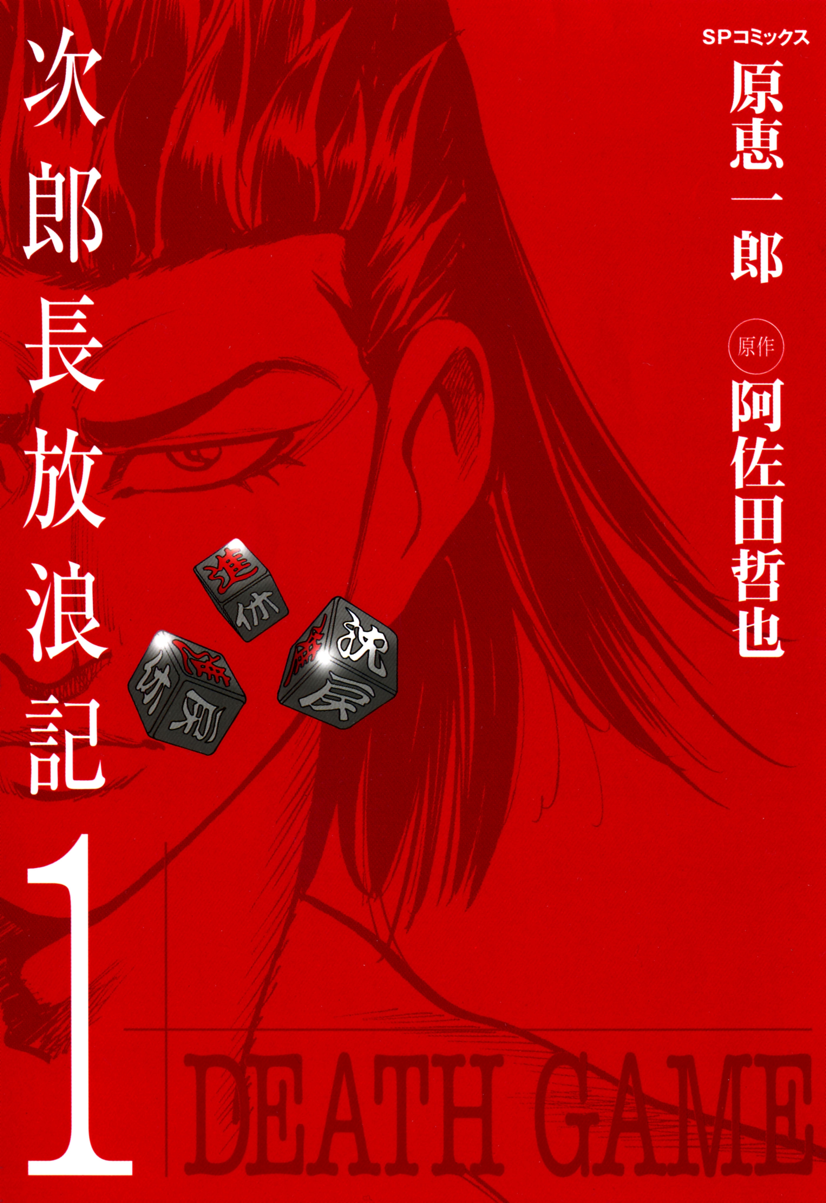 次郎長放浪記（１）