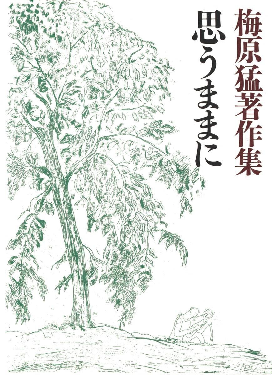 梅原猛著作集14　思うままに