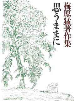 梅原猛著作集14 思うままに