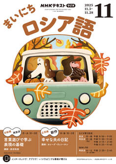 NHKラジオ まいにちロシア語