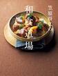 笠原将弘の和食道場