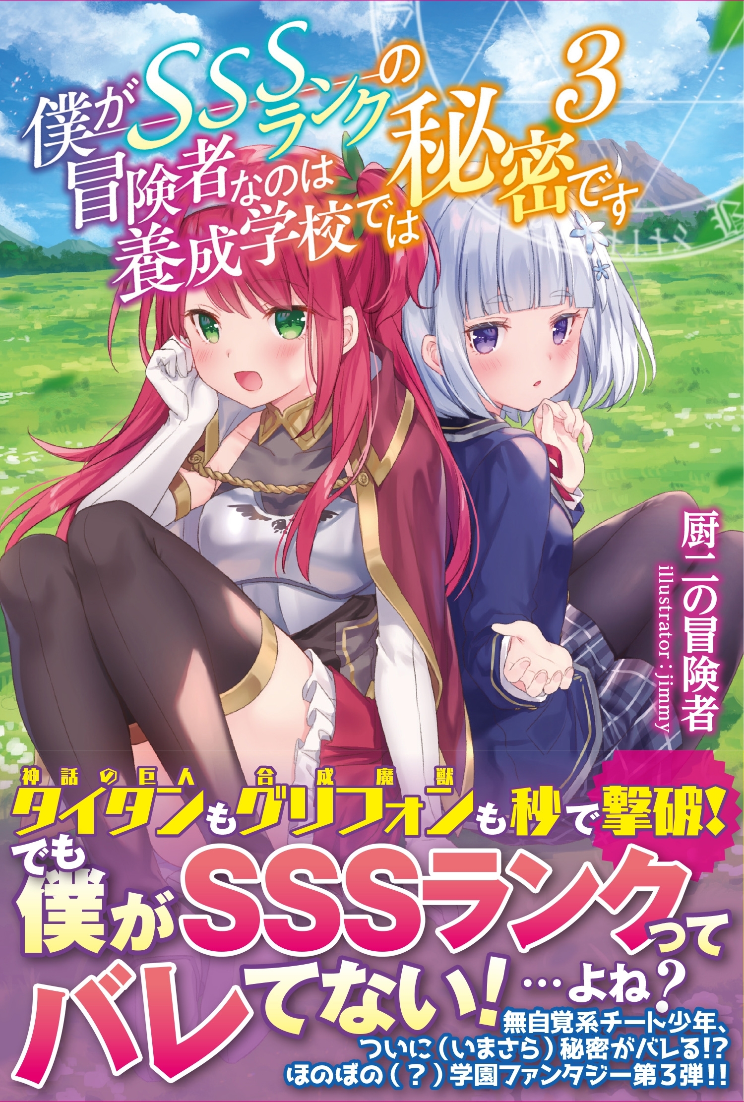僕がSSSランクの冒険者なのは養成学校では秘密です【電子版特典付】３