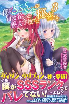 僕がSSSランクの冒険者なのは養成学校では秘密です