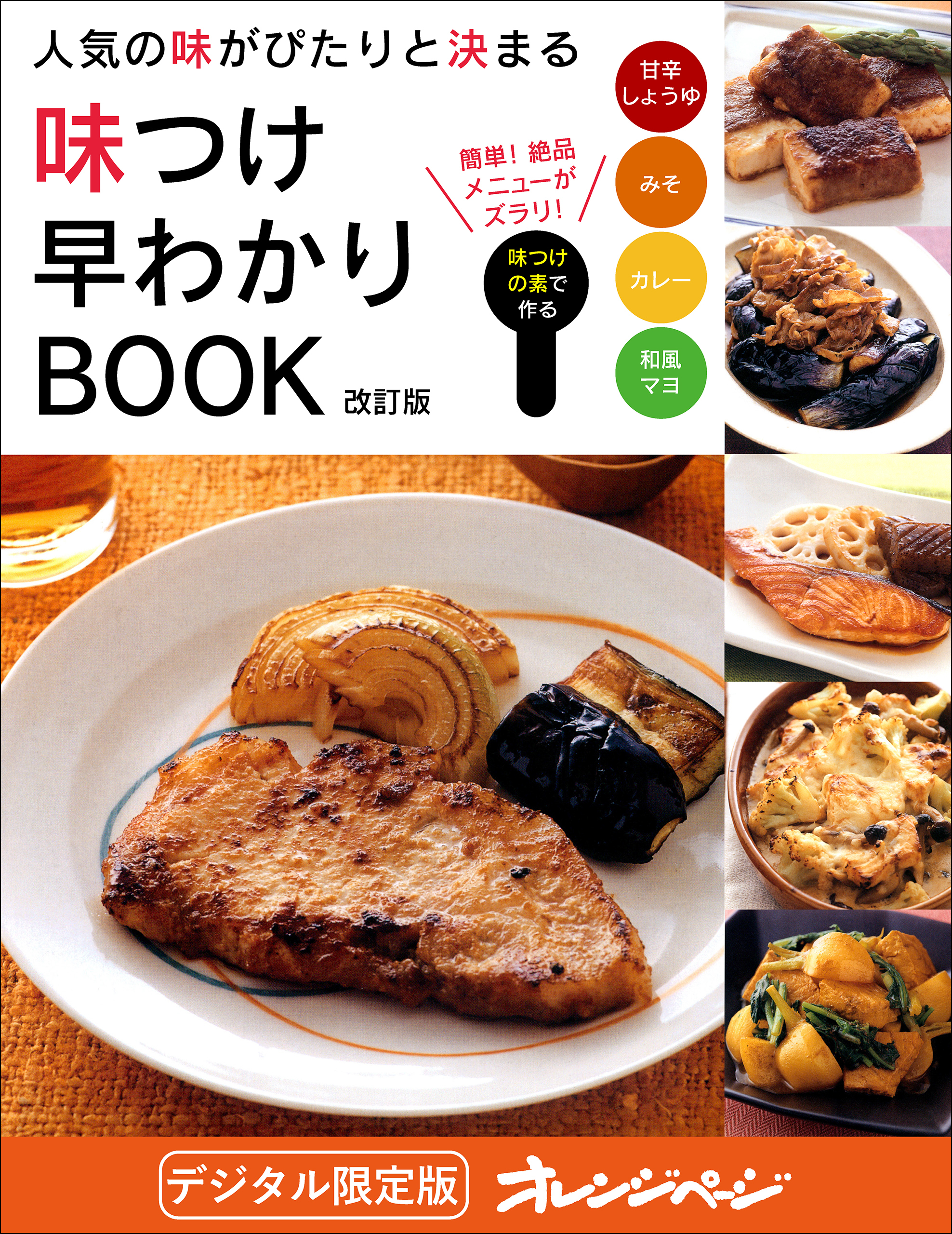 人気の味がぴたりと決まる 味つけ早わかりBOOK
