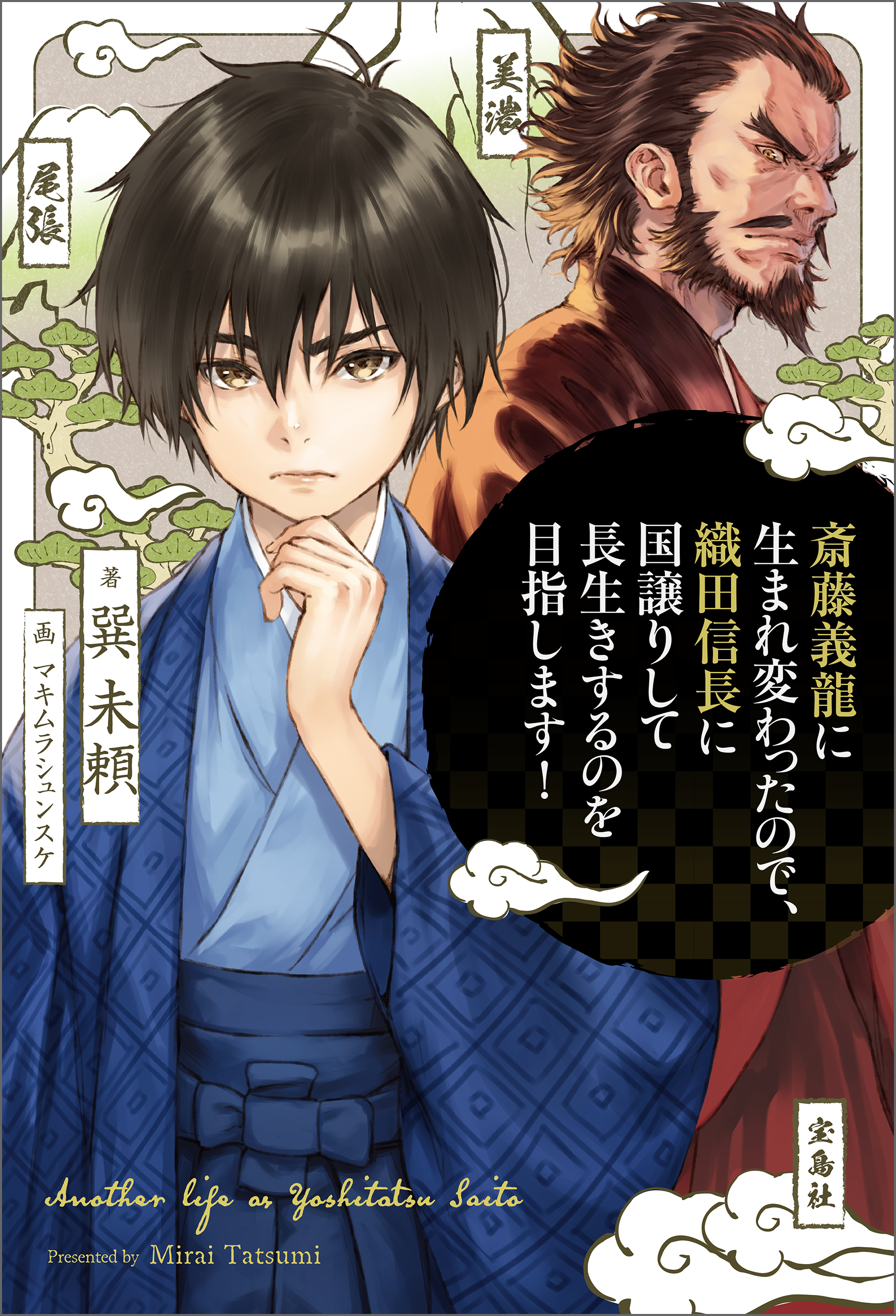 斎藤義龍に生まれ変わったので、織田信長に国譲りして長生きするのを目指します！