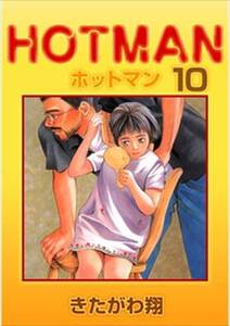 ホットマン10