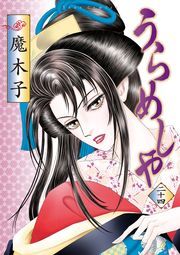 うらめしや ： 24