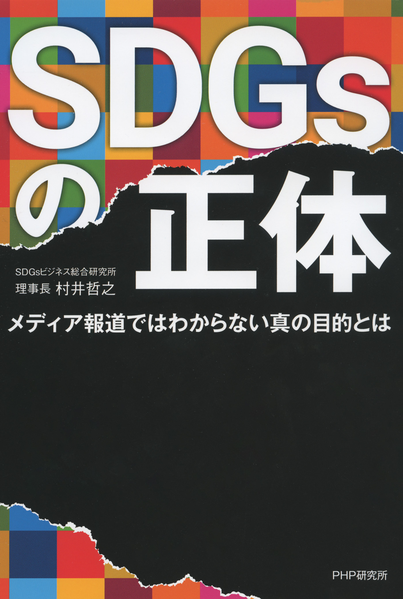 SDGsの正体