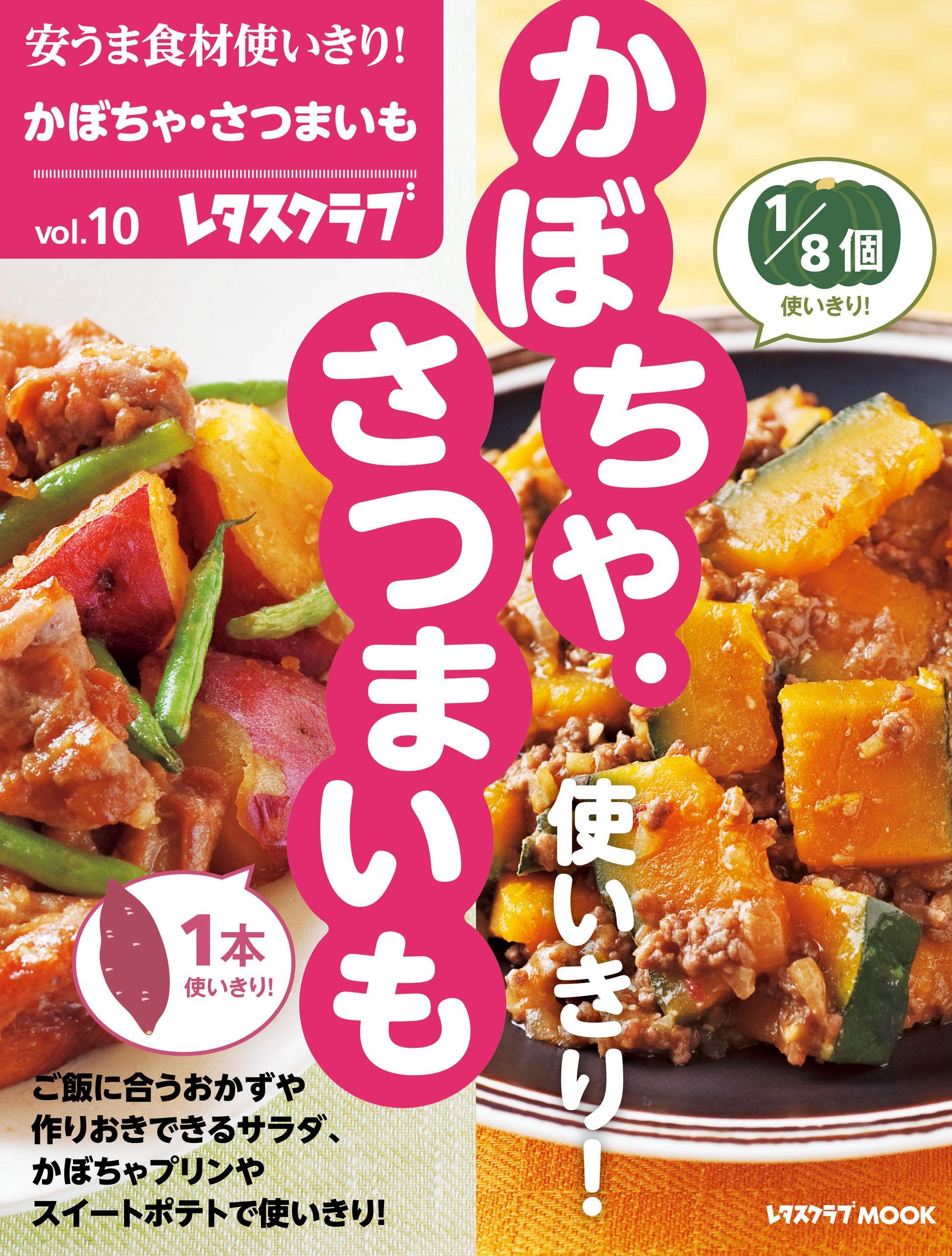 安うま食材使いきり！ｖｏｌ．１０　かぼちゃ・さつまいも