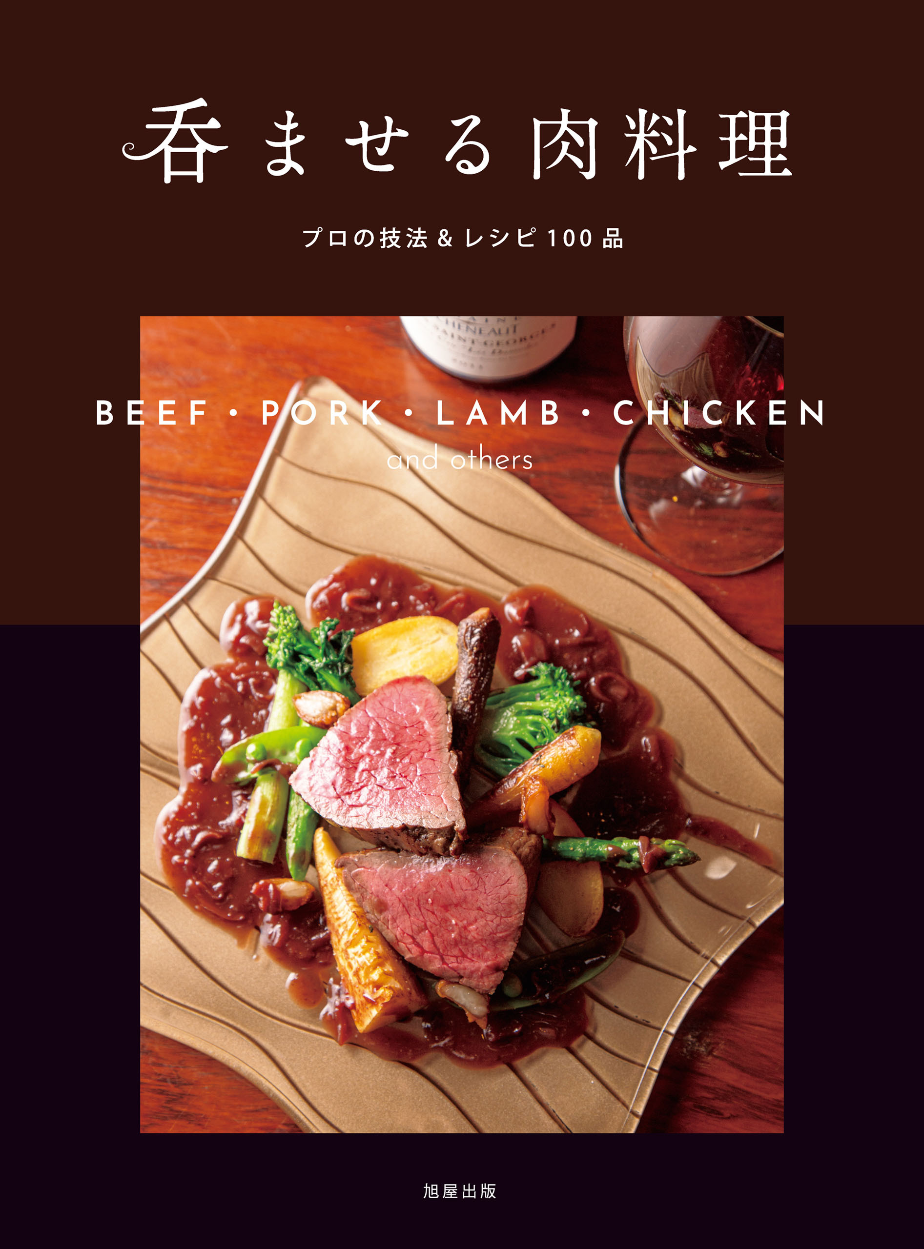 呑ませる肉料理　　　プロの技術＆レシピ100品