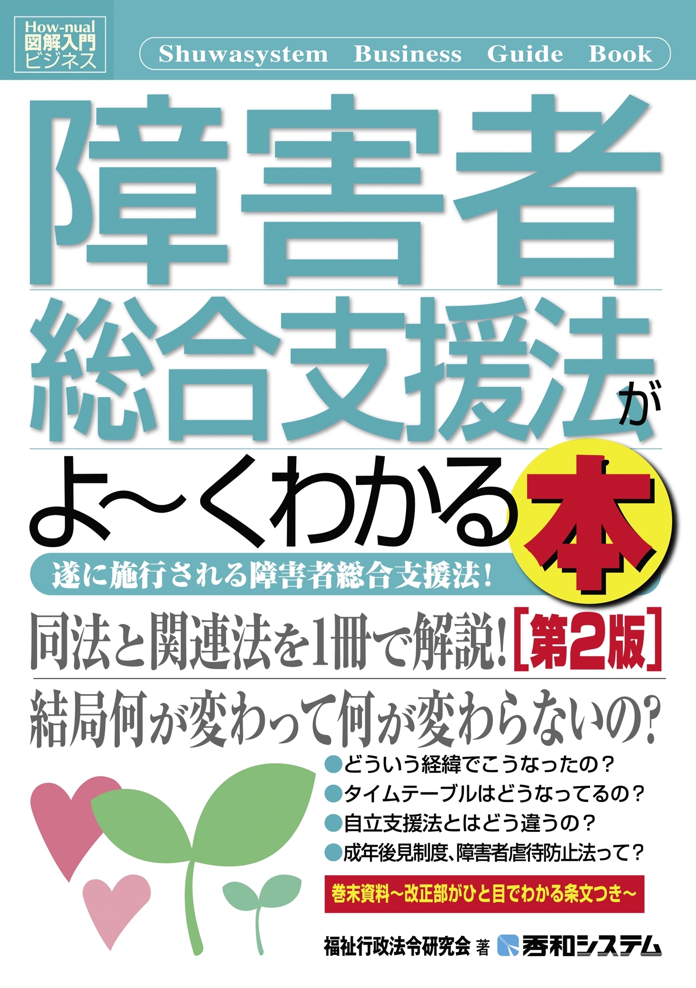 図解入門ビジネス 障害者総合支援法がよーくわかる本［第2版］