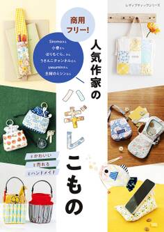 商用フリー!人気作家のハギレこもの