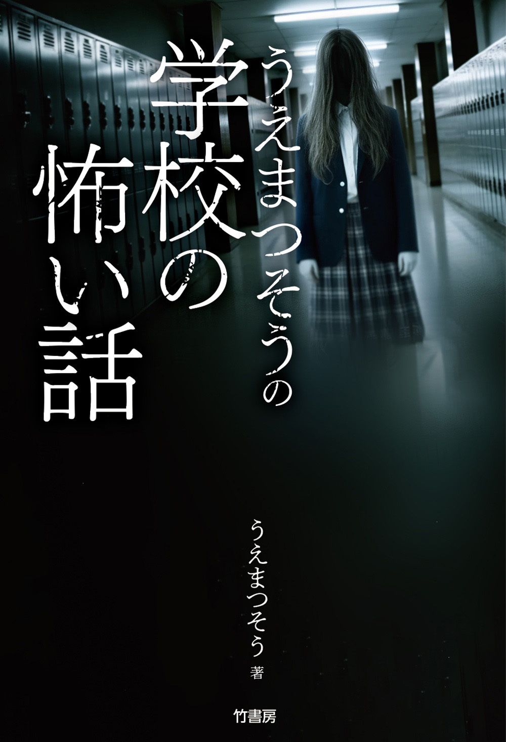 うえまつそうの学校の怖い話