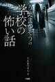 うえまつそうの学校の怖い話
