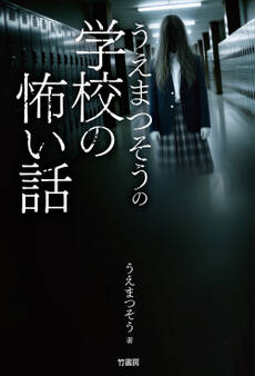うえまつそうの学校の怖い話
