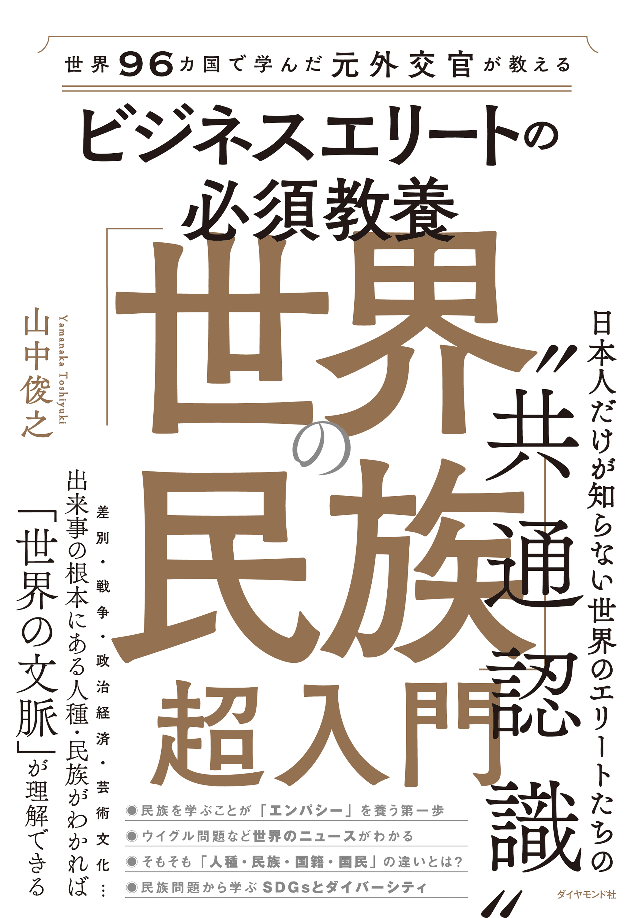 世界96カ国で学んだ元外交官が教える ビジネスエリートの必須教養　「世界の民族」超入門