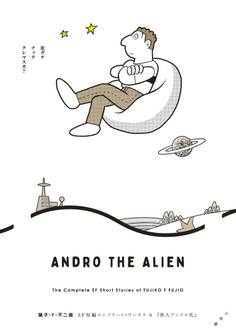 藤子・F・不二雄SF短編コンプリート・ワークス 6 異人アンドロ氏