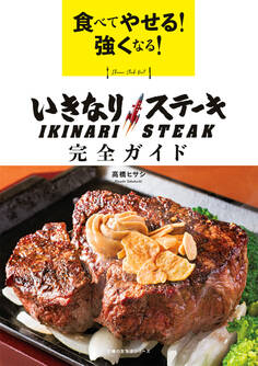 食べてやせる!強くなる!いきなりステーキ 完全ガイド