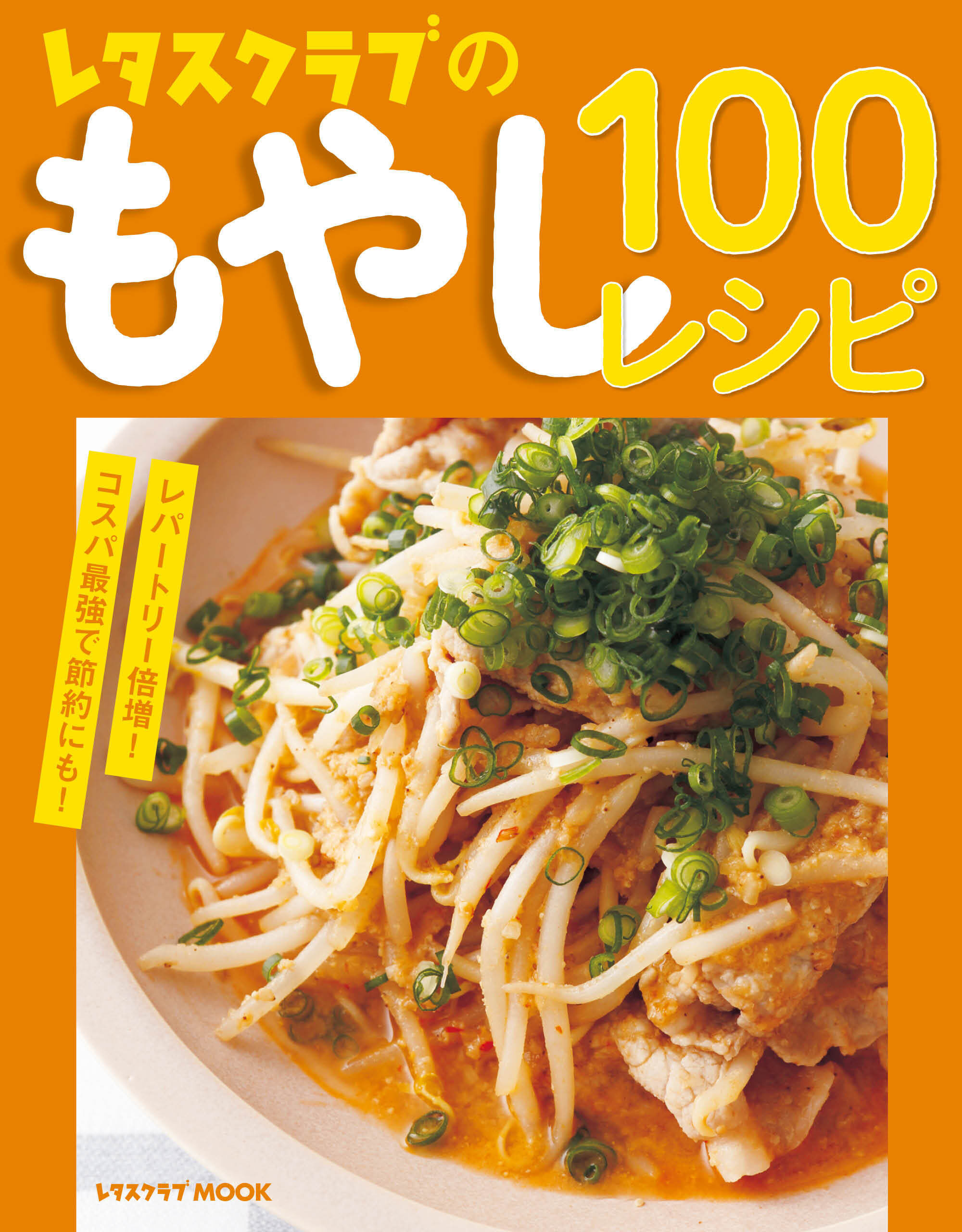 レタスクラブのもやし100レシピ