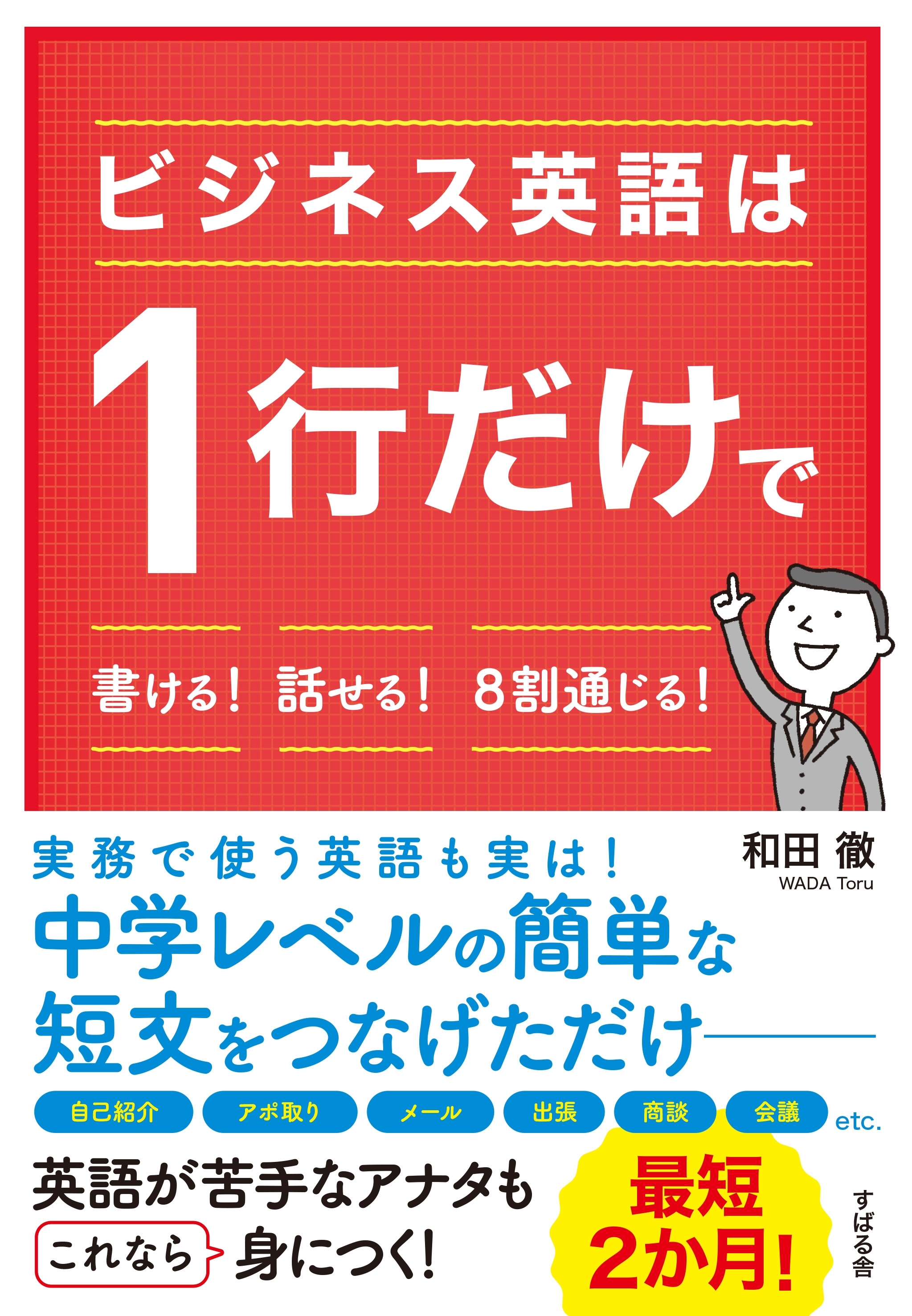 ビジネス英語は１行だけで書ける！　話せる！　８割通じる！