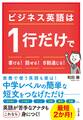 ビジネス英語は1行だけで書ける! 話せる! 8割通じる!