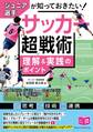 ジュニア選手が知っておきたい サッカー 「超」戦術 理解&実践のポイント