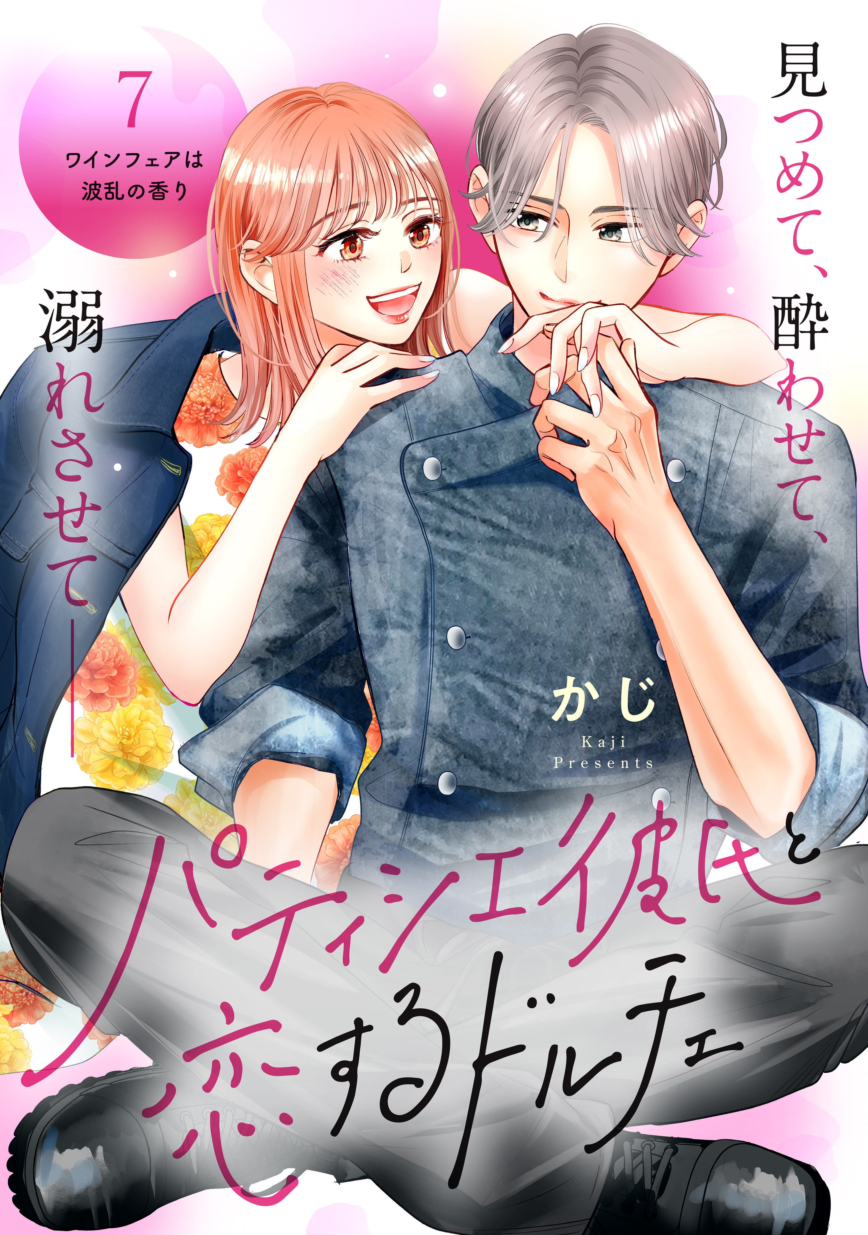 パティシエ彼氏と恋するドルチェ［ｃｏｍｉｃ　ｔｉｎｔ］　分冊版（７）