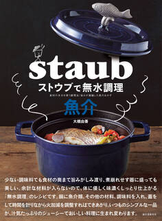 ストウブで無水調理 魚介