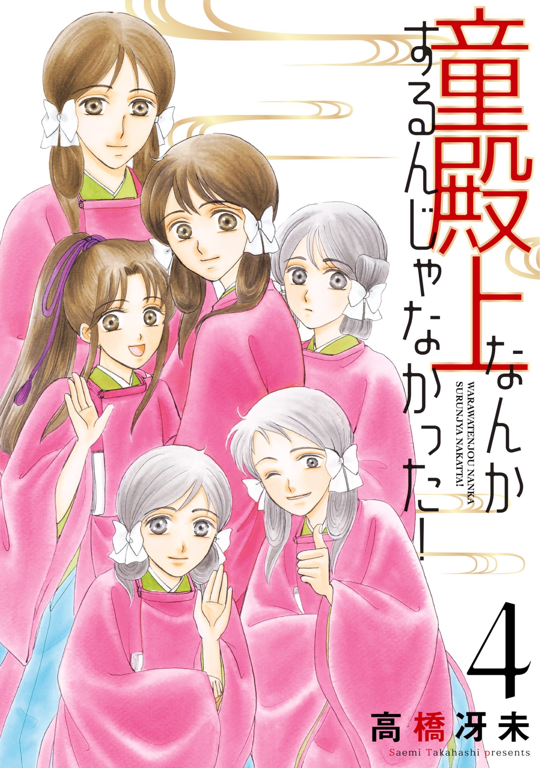 童殿上なんかするんじゃなかった！